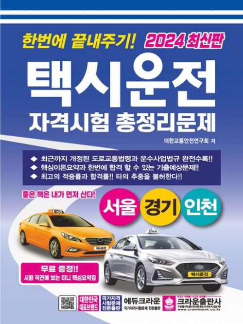 2024 한번에 끝내주기 택시운전자격시험 총정리문제(서울, 경기, 인천)