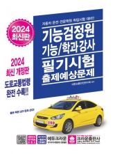 2024 기능검정원 기능/학과강사 필기시험 출제예상문제