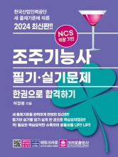 2024 조주기능사 필기·실기문제 한권으로 합격하기