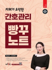 지혜가 요약한 간호관리 빵꾸노트