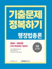 2024 9급 공무원 기출문제 정복하기 행정법총론