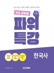 9급 공무원 파워특강 한국사