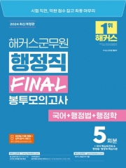 2024 해커스군무원 행정직 FINAL 봉투모의고사(국어+행정법+행정학)