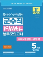 2024 해커스군무원 군수직 FINAL 봉투모의고사(국어+행정법+경영학)