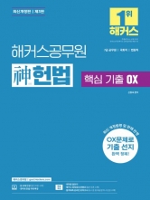 2024 해커스공무원 신 헌법 핵심 기출 OX (7급 공무원)