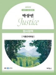 2025대비 박상민 Justice 형사정책 기출문제해설