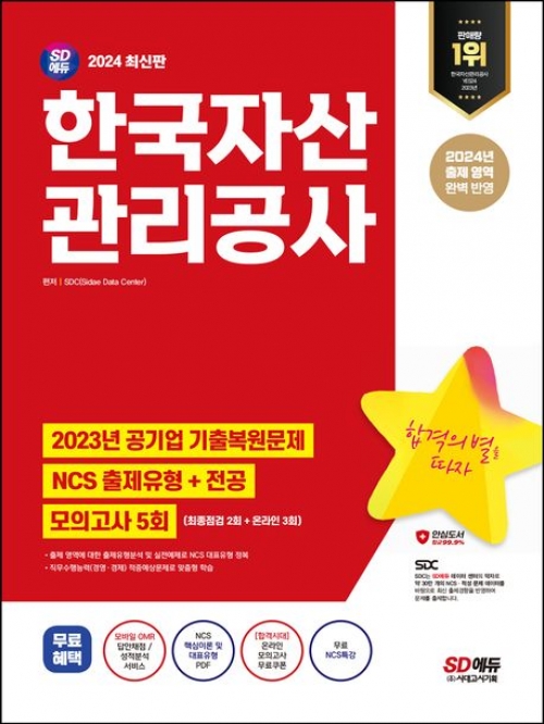 2024 SD에듀 한국자산관리공사 NCS+전공+최종점검 모의고사 5회