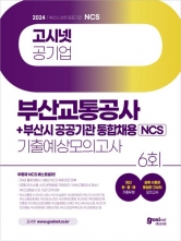 2024 고시넷 부산교통공사+부산시 공공기관 통합채용 NCS 기출예상모의고사