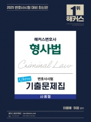 해커스변호사 신체계 형사법 변호사시험 기출문제집 사례형