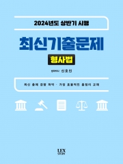 2024년도 상반기 시행 최신기출문제 형사법