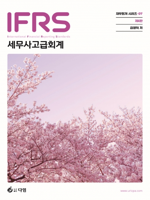 IFRS 세무사 고급회계