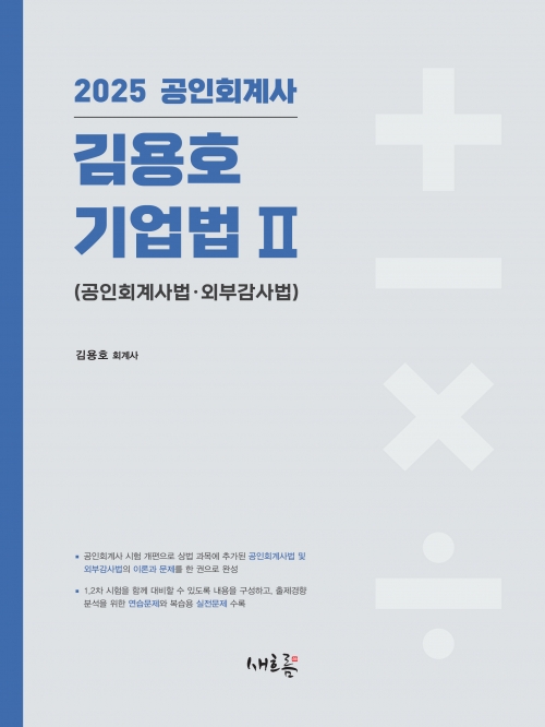 2025 김용호 기업법 2 (공인회계사법 외부감사법)