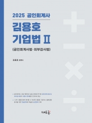 2025 김용호 기업법 2 (공인회계사법 외부감사법) (예약 4/26출간예정)