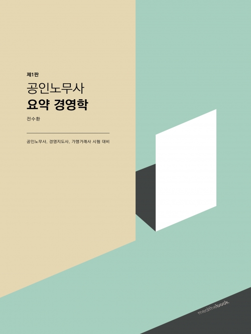 공인노무사 요약 경영학 (예약 5/2출간예정)