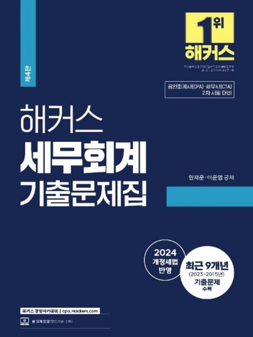 2024 해커스 세무회계 기출문제집 (예약 4/30출간예정)