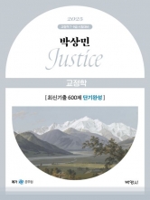 2025 박상민 Justice 교정학 최신기출 600제 단기완성(예약 4/26 출간예정)