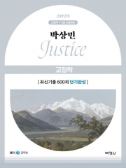 2025 박상민 Justice 교정학 최신기출 600제 단기완성(예약 4/26 출간예정)