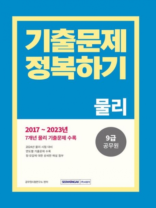 2024 9급 공무원 기출문제 정복하기 물리