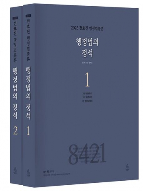 2025 전효진 행정법총론 행정법의 정석 세트(예약 4/26 출간예정)