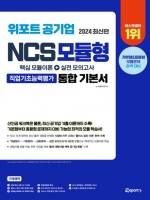 2024 위포트 공기업 NCS 모듈형 통합 기본서