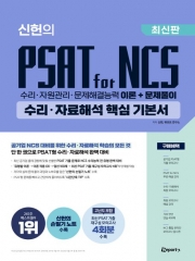 위포트 신헌의 PSAT for NCS 수리 자료해석 핵심 기본서