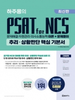 하주응의 PSAT for NCS 추리 상황판단 핵심 기본서