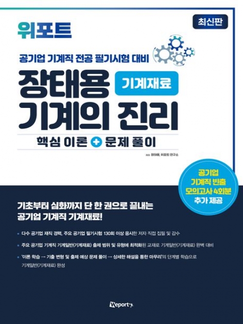 위포트 장태용 기계의 진리 기계재료 핵심이론+문제풀이