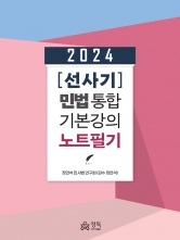 2024 선사기 민법 통합 기본강의 노트필기 (예약 4/30출간예정)