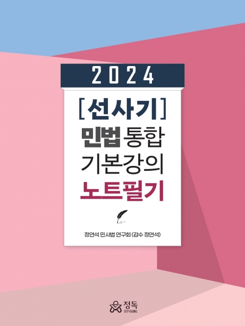 2024 선사기 민법 통합 기본강의 노트필기 (예약 4/30출간예정)