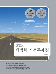 2024 세법학 기출문제집