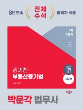 2024 박문각 법무사 2차 김기찬 등기신청서류의 작성 기본서 (예약 4/30출간예정)