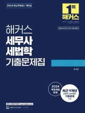 2024 세무사 세법학 기출문제집