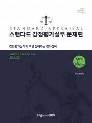 스탠다드 감정평가실무 문제편 (예약 4/29출간예정)