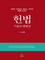 2024 5급공채 헌법 기출문제해설 (예약 5/2출간예정)