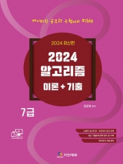 2024 알고리즘(7급) 이론+기출