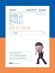 2025 문동균 한국사 All in one 전2권(예약 4/30 출간예정)