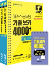 2025 해커스공무원 기출 보카 4000+1,2권+영어단어 미니암기장 3종 세트(예약 5/2 출간예정)