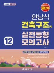 2024 안남식 건축구조(학) 실전 동형모의고사 12회