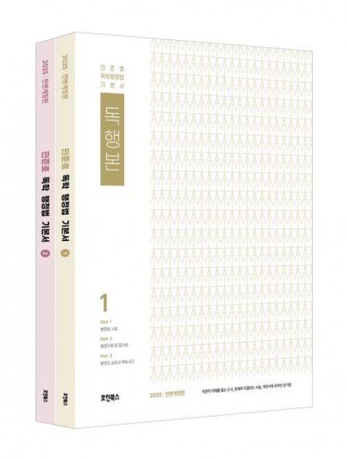 2025 민준호 독학 행정법 기본서 전 2권(예약 4/30 출간예정)