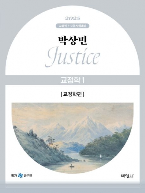 2025 박상민 Justice 교정학1 교정학편(예약 5/3 출간예정)