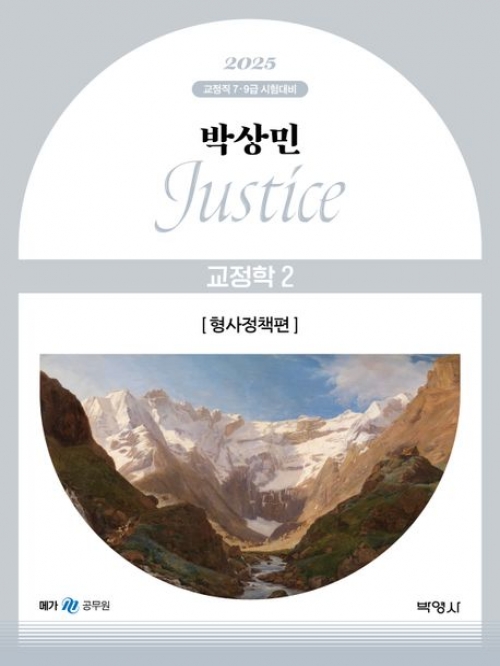 2025 박상민 Justice 교정학2 형사정책편(예약 5/3 출간예정)