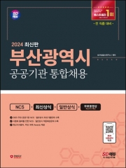 2024 SD에듀 부산광역시 공공기관 통합채용