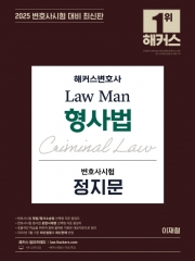 2025 해커스변호사 LawMan 형사법 변호사시험 정지문 (예약 4/30출간예정)