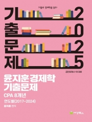 2025 CPA 윤지훈 경제학 기출문제 8개년( 2024-2017)