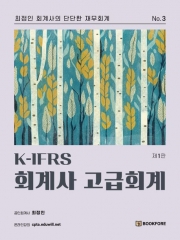 K-IFRS 회계사 고급회계