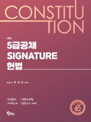 5급공채 Signature 헌법 (예약 5/7출간예정)