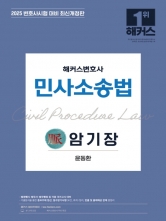 2025 해커스변호사 민사소송법 암기장 (예약 5/2출간예정)