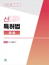 신특허법판례 (예약 5/2출간예정)