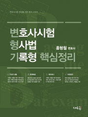 변호사시험 형사법 기록형 핵심정리 (예약 5/2출간예정)