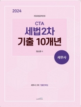 2024 세무사 CTA 세법2차 기출10개년